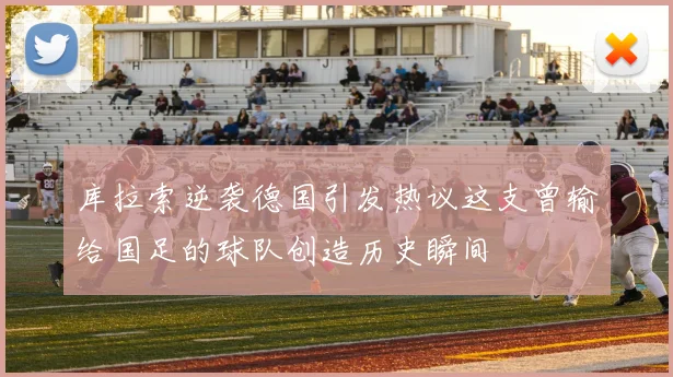 库拉索逆袭德国引发热议这支曾输给国足的球队创造历史瞬间