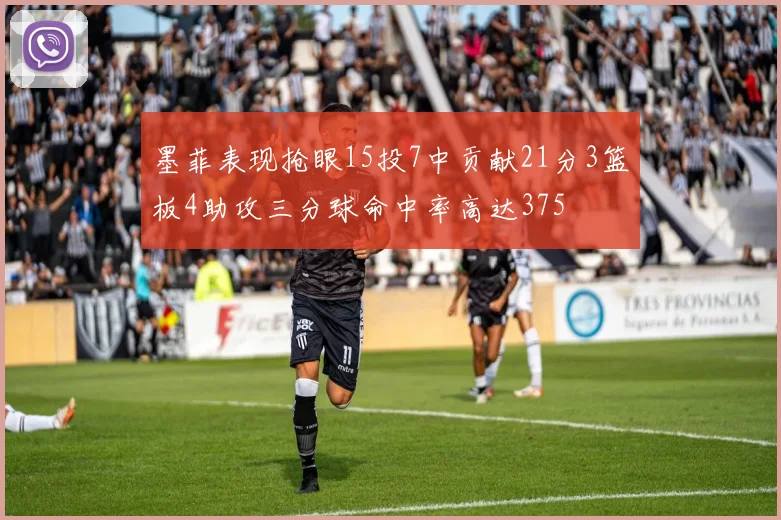 墨菲表现抢眼15投7中贡献21分3篮板4助攻三分球命中率高达375
