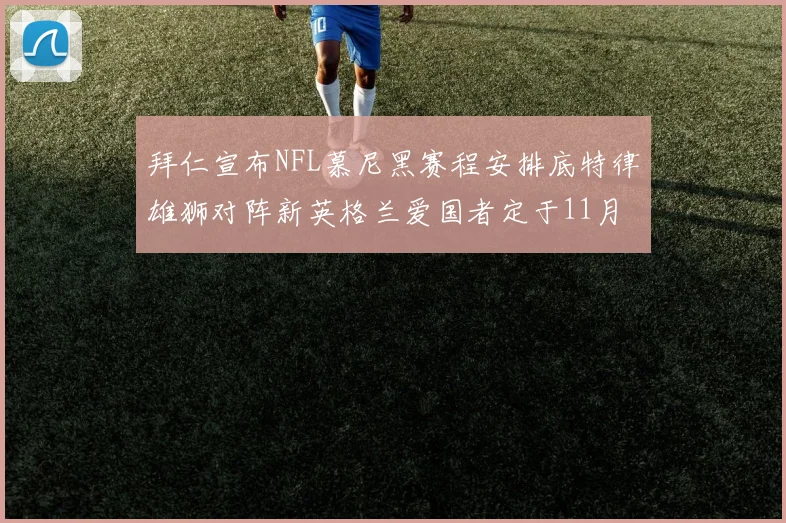 拜仁宣布NFL慕尼黑赛程安排底特律雄狮对阵新英格兰爱国者定于11月15日举行