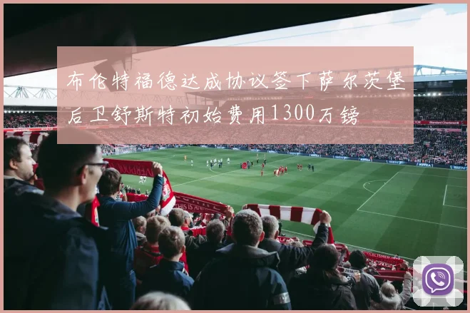 布伦特福德达成协议签下萨尔茨堡后卫舒斯特初始费用1300万镑