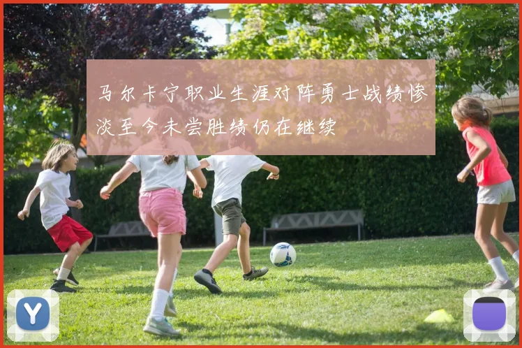 马尔卡宁职业生涯对阵勇士战绩惨淡至今未尝胜绩仍在继续