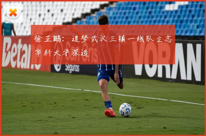 徐正鹏：追梦武汉三镇一线队立志华科大学深造