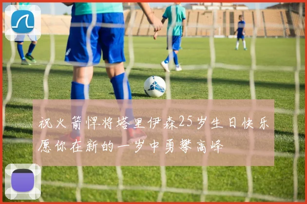 祝火箭悍将塔里伊森25岁生日快乐愿你在新的一岁中勇攀高峰