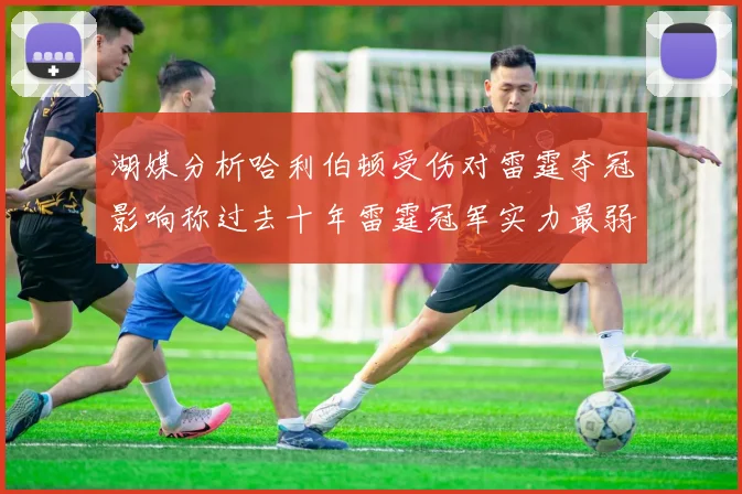 湖媒分析哈利伯顿受伤对雷霆夺冠影响称过去十年雷霆冠军实力最弱