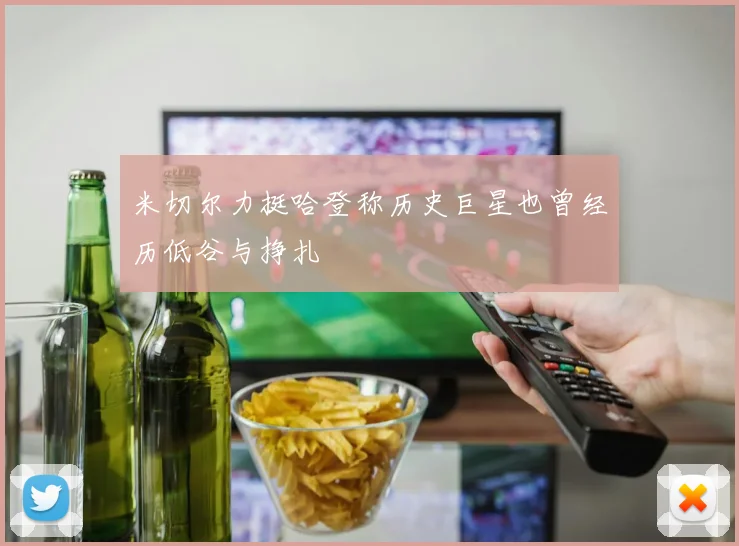 米切尔力挺哈登称历史巨星也曾经历低谷与挣扎