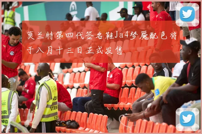 莫兰特第四代签名鞋Ja4梦魇配色将于八月十三日正式发售