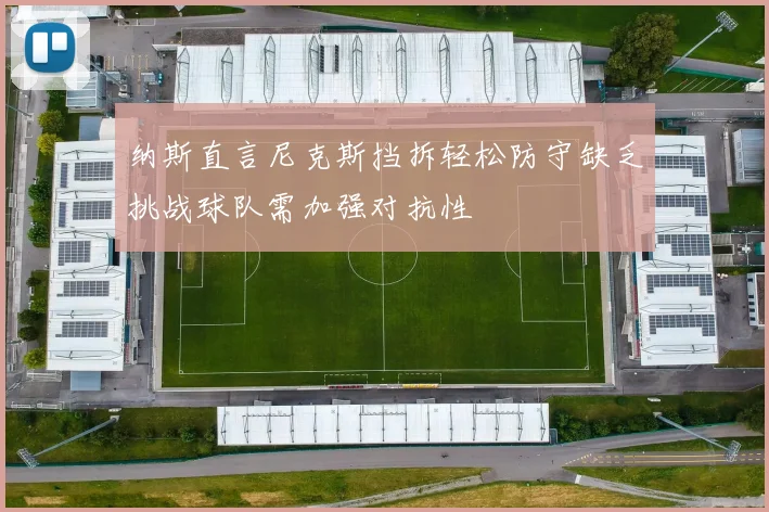 纳斯直言尼克斯挡拆轻松防守缺乏挑战球队需加强对抗性